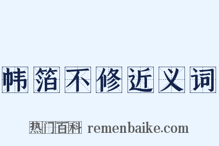 帏箔不修近义词是什么意思的图片